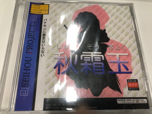 西方Project 秋霜玉・稀翁玉 セット 東方の落札情報詳細 - Yahoo