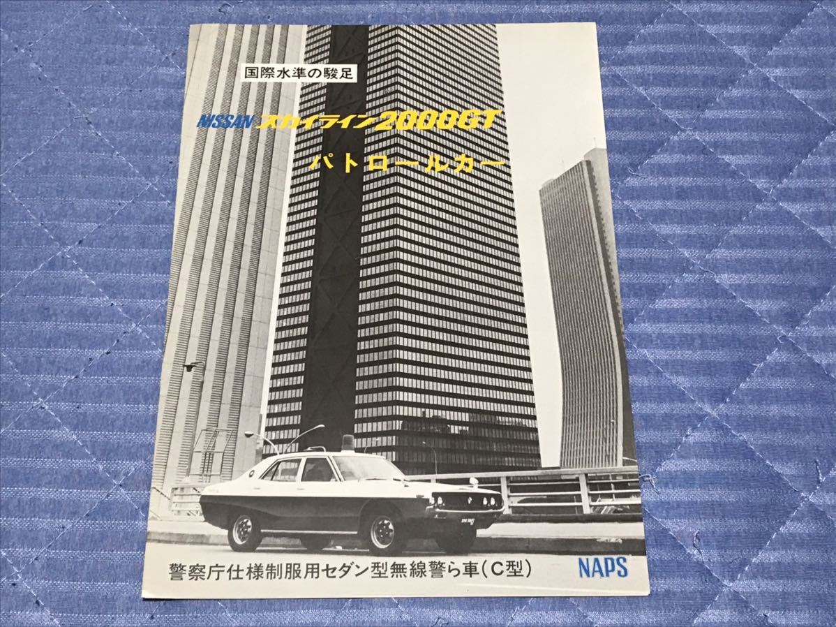 旧車カタログ 昭和51年頃 日産スカイライン00gtパトロールカー Ygc111型 超レア物 ケンメリパトカー の落札情報詳細 ヤフオク落札価格情報 オークフリー スマートフォン版