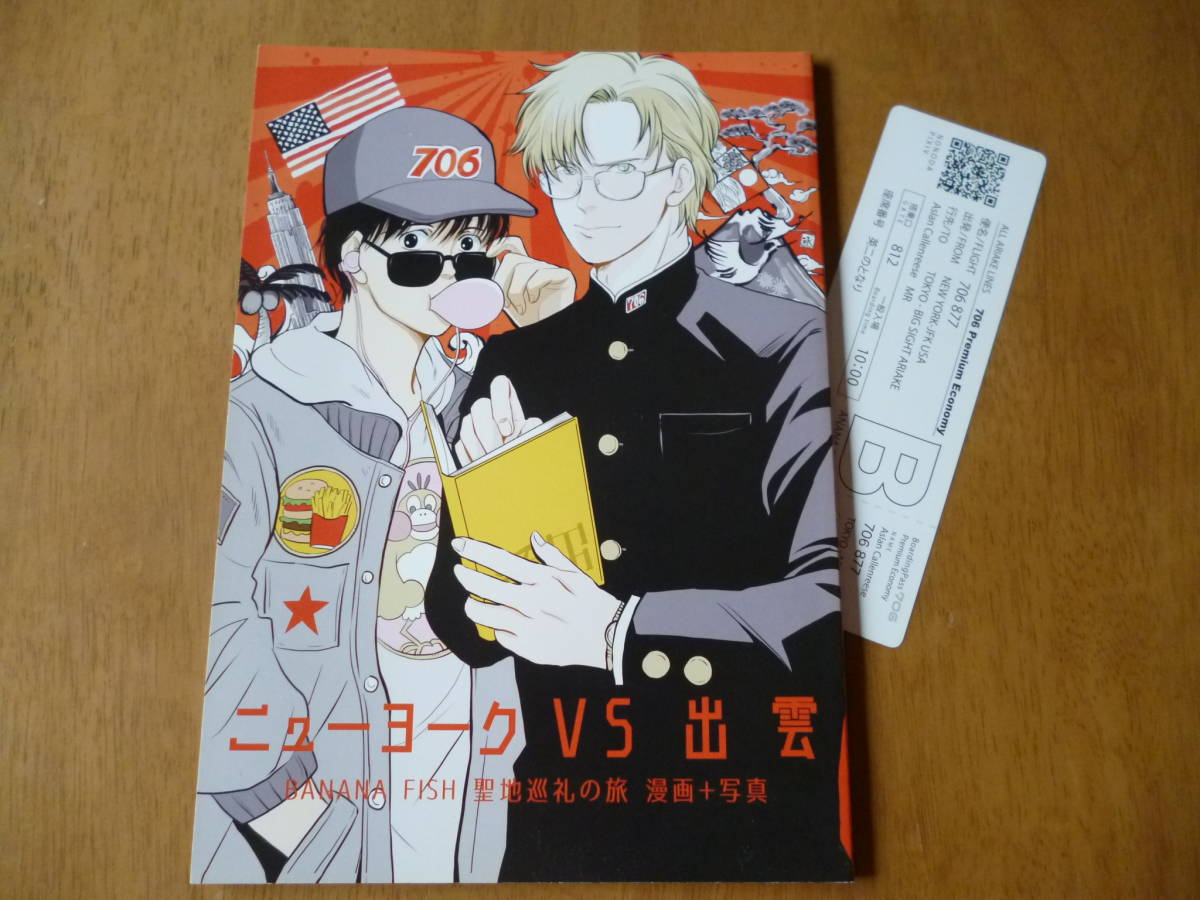 Banana Fish 同人誌 ニューヨークvs出雲 Banana Fish 聖地巡礼の旅 漫画 写真 706 ののだ 78p バナナフィッシュ の落札情報詳細 ヤフオク落札価格情報 オークフリー スマートフォン版