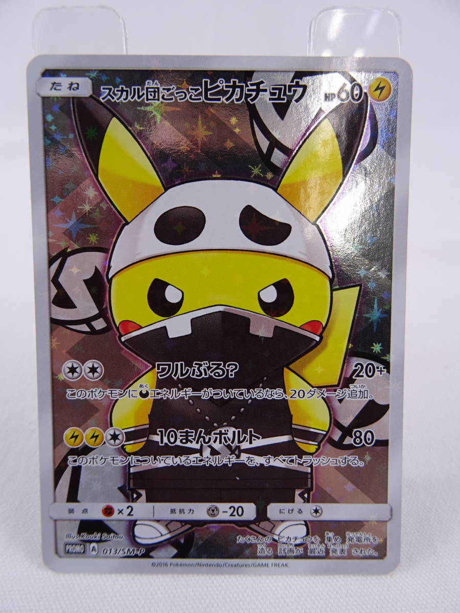 絶妙なデザイン 中古 ランクc Promo 013 Sm P Promo スカル団ごっこピカチュウ ポケモンカード トレーディングカード テレカ Www Wgscape Co Za