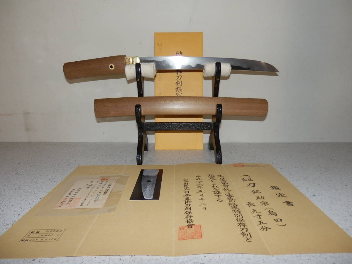 ※短刀※<助宗>特別保存鑑定書付重要候補/地刃の働き抜群/見事な出来の相州伝 !!の落札情報詳細 - ヤフオク落札価格検索 オークフリー