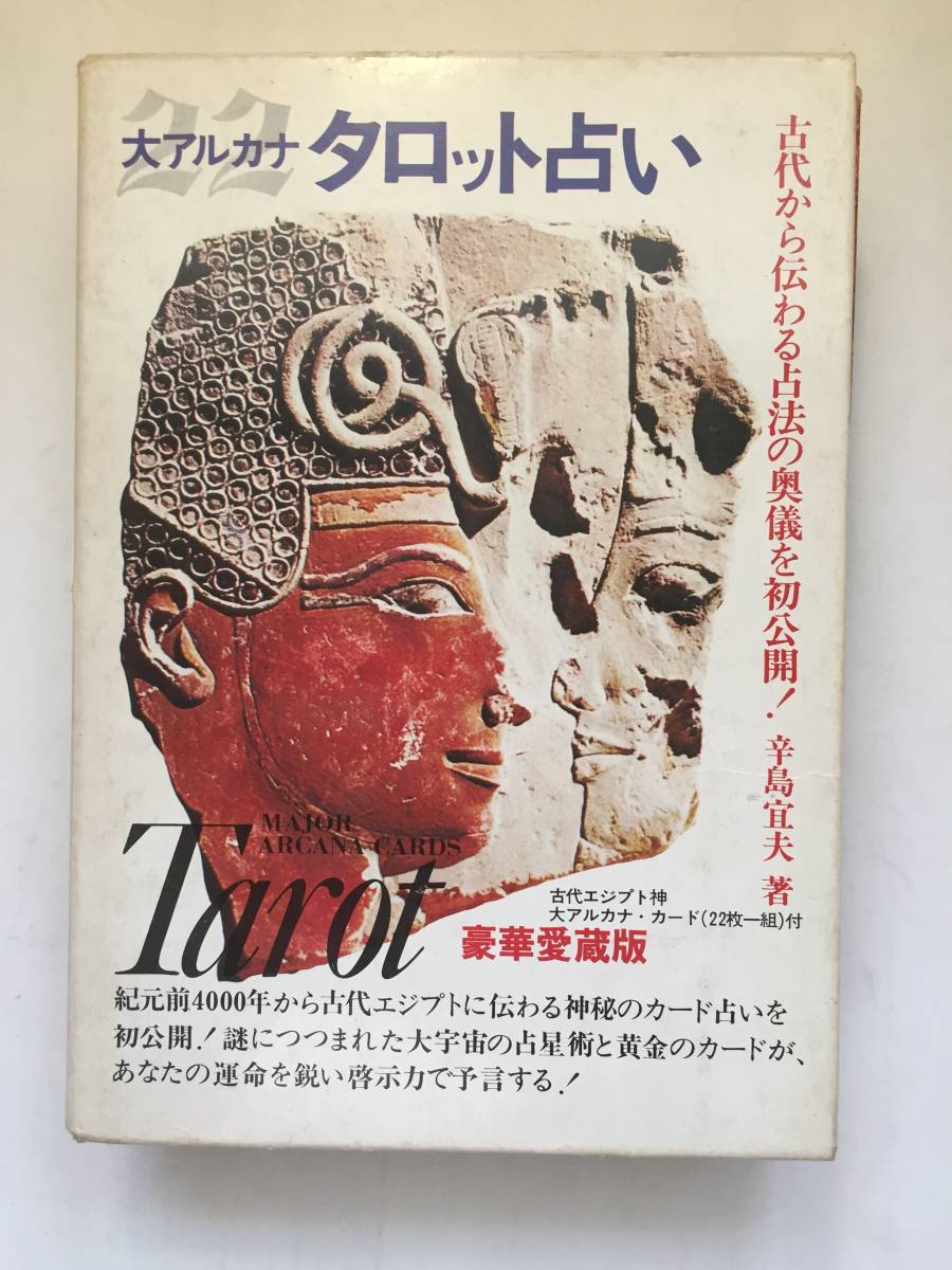 辛島宣夫 著 大アルカナ タロット占い 豪華愛蔵版