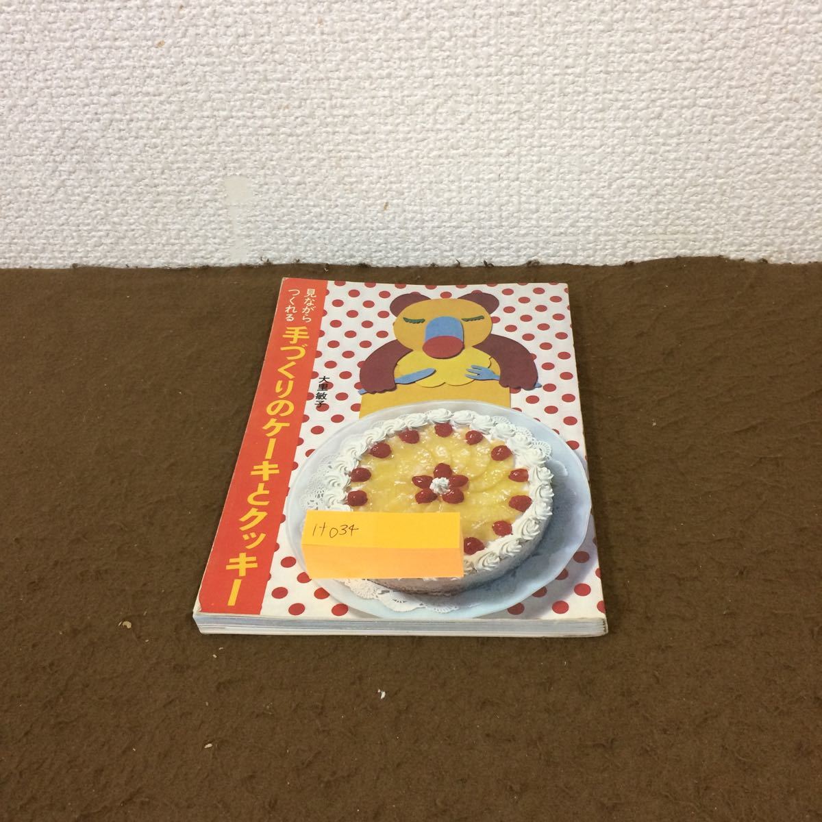 見ながらつくれる 手作りのケーキとクッキー