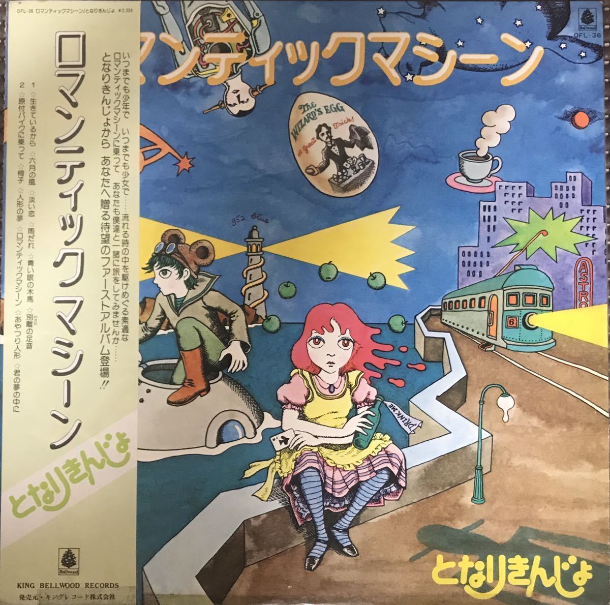 となりきんじょ　ロマンティックマシーン　レア盤　　　LP レコード となりきんじょ『ロマンティックマシーン』LP/レコード/アシッド/日本
