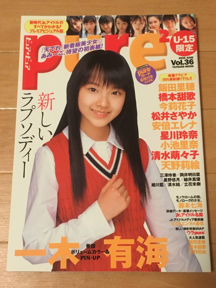◇送料無◇ピュアピュア pure 2006.06 vol.36 一木有海、飯田