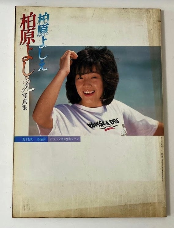 直筆サイン色紙EPレコードガラスの夏柏原芳恵