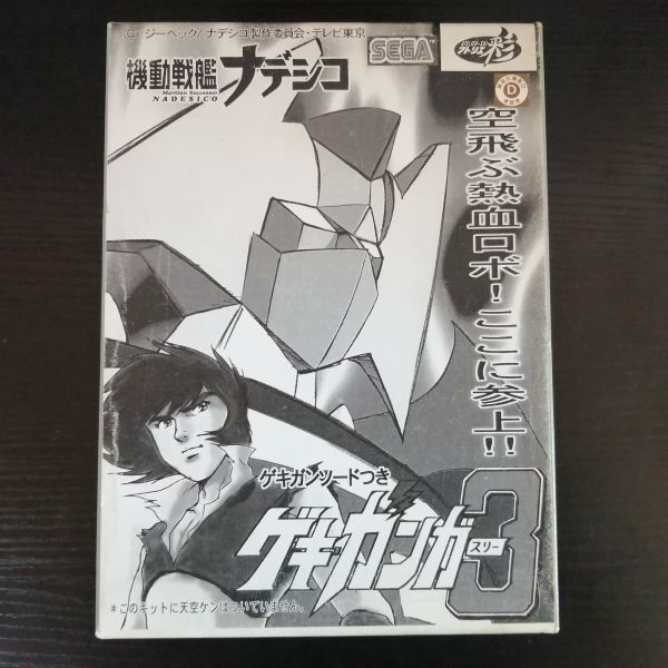 ガレージキット ゲキガンガー3
