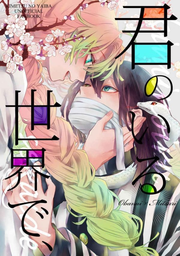 おまけ付き　伊黒小芭内　甘露寺蜜璃　同人誌4冊セット 君のいる世界で、」 四時 よつい 鬼滅の刃同人誌 伊黒小芭内×甘露寺蜜