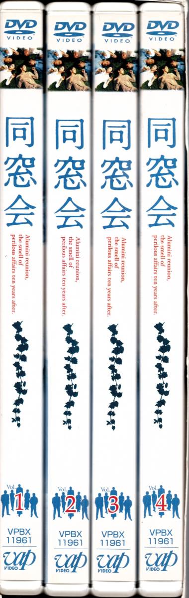 同窓会』DVDBOX 斉藤由貴・西村和彦・高嶋政宏・荻野目慶子・山口達也