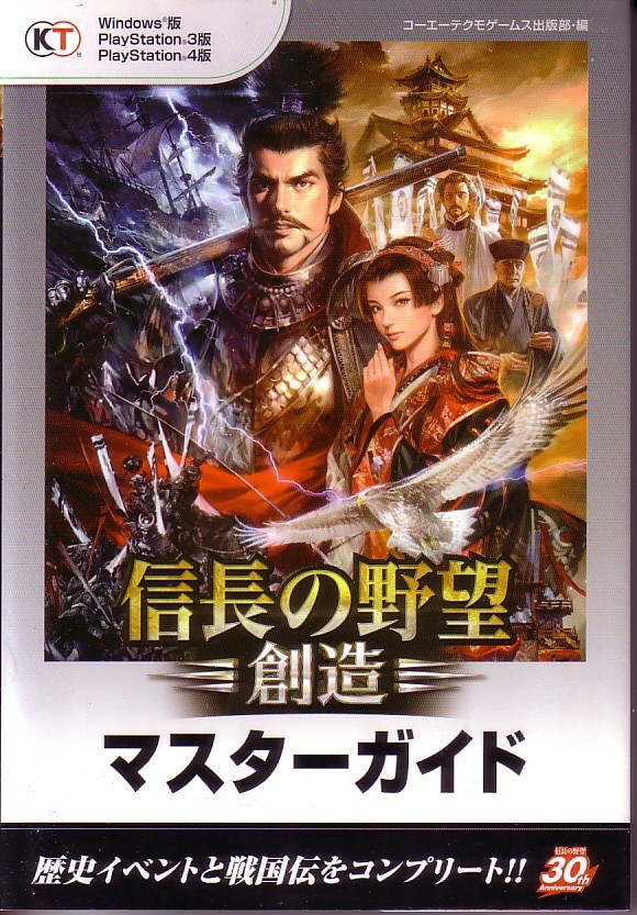 信長の野望 創造 マスターガイドです の落札情報詳細 ヤフオク落札価格情報 オークフリー スマートフォン版