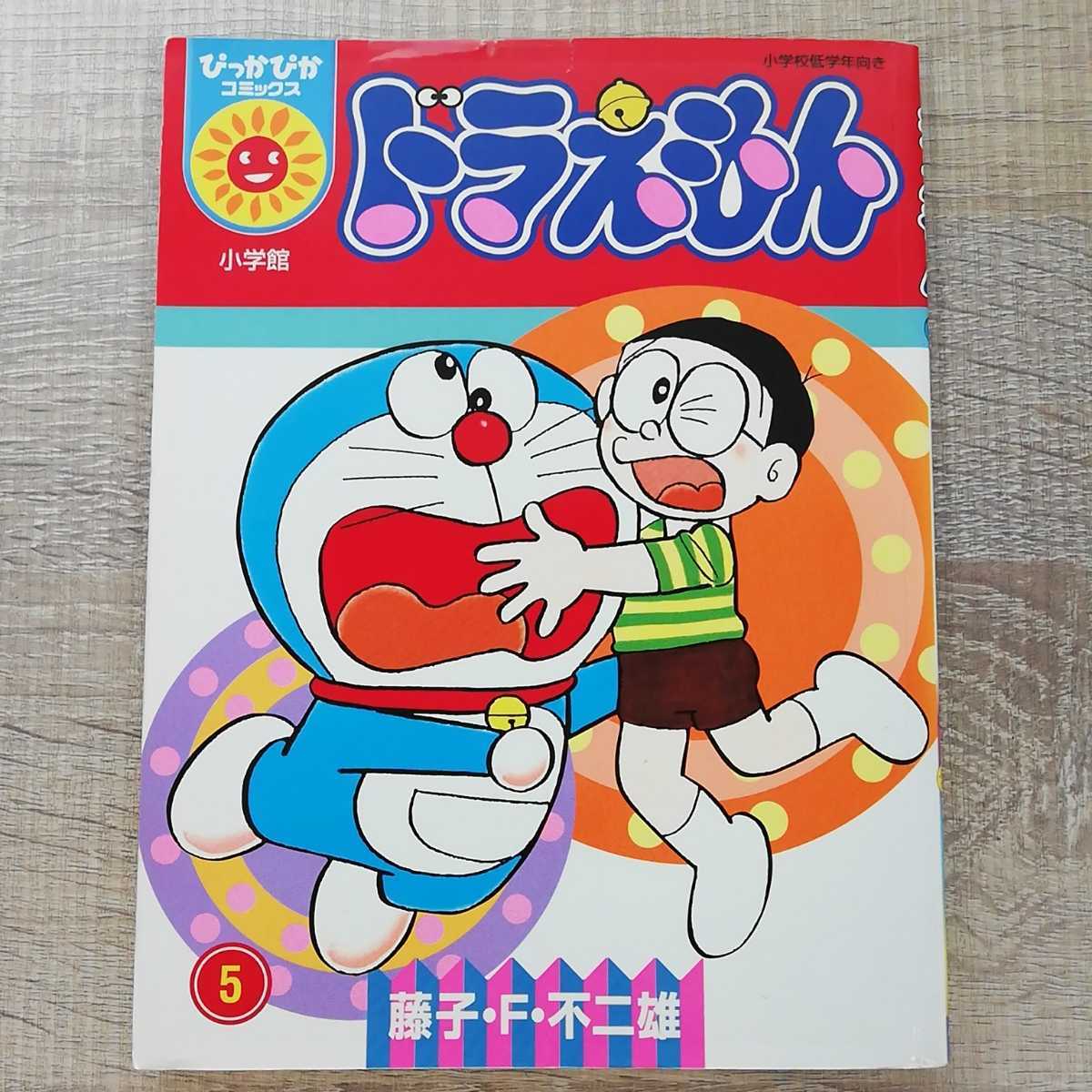 中古】 ドラえもん 楽しさいっぱい！夏あそび！！編 / 藤子 F