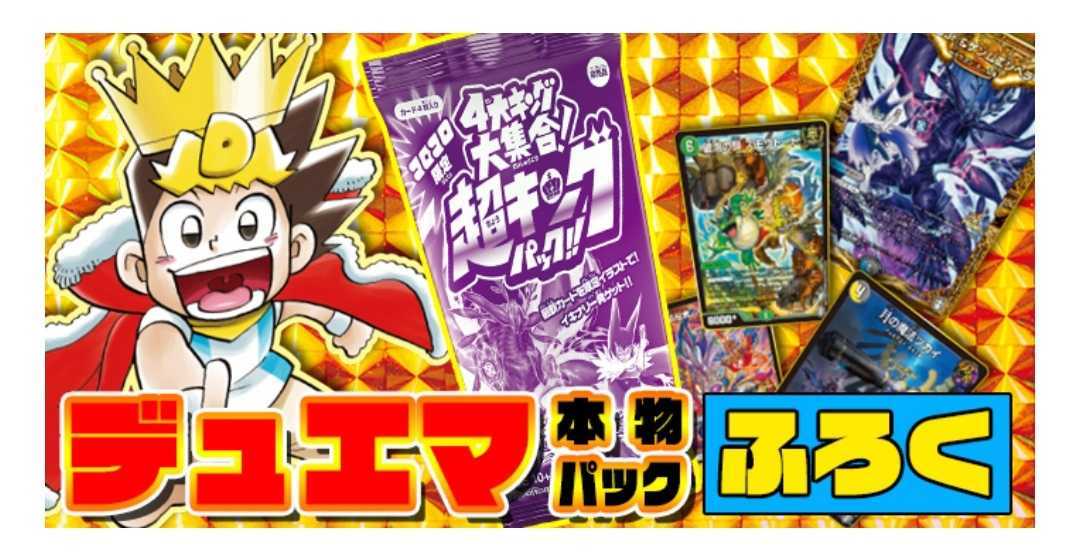 新品 未開封 デュエルマスターズ 4大キング大集合 超キングパック デュエマ コロコロコミック10月号 限定 付録 の落札情報詳細 ヤフオク落札価格情報 オークフリー スマートフォン版