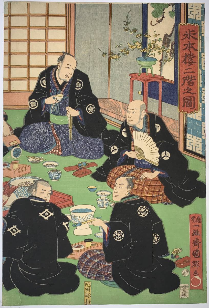 hana_desu15 貴重 本物 浮世絵 国輝画【米本楼二階之図 三枚続】江戸
