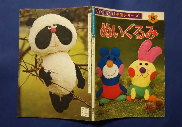 ファンシーなぬいぐるみ 曽根睦子 昭和40年1965年 昭和レトロ