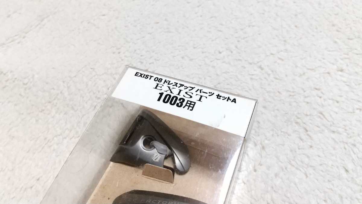 美品 ダイワ I'ZE FACTORY 05 イグジスト 08 ドレスアップパーツ