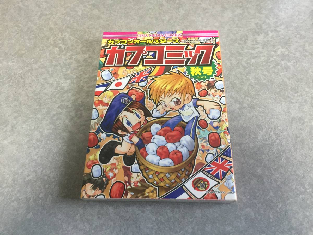 カプコンオールスターズカプコミック (2001秋号) (DNAメディア