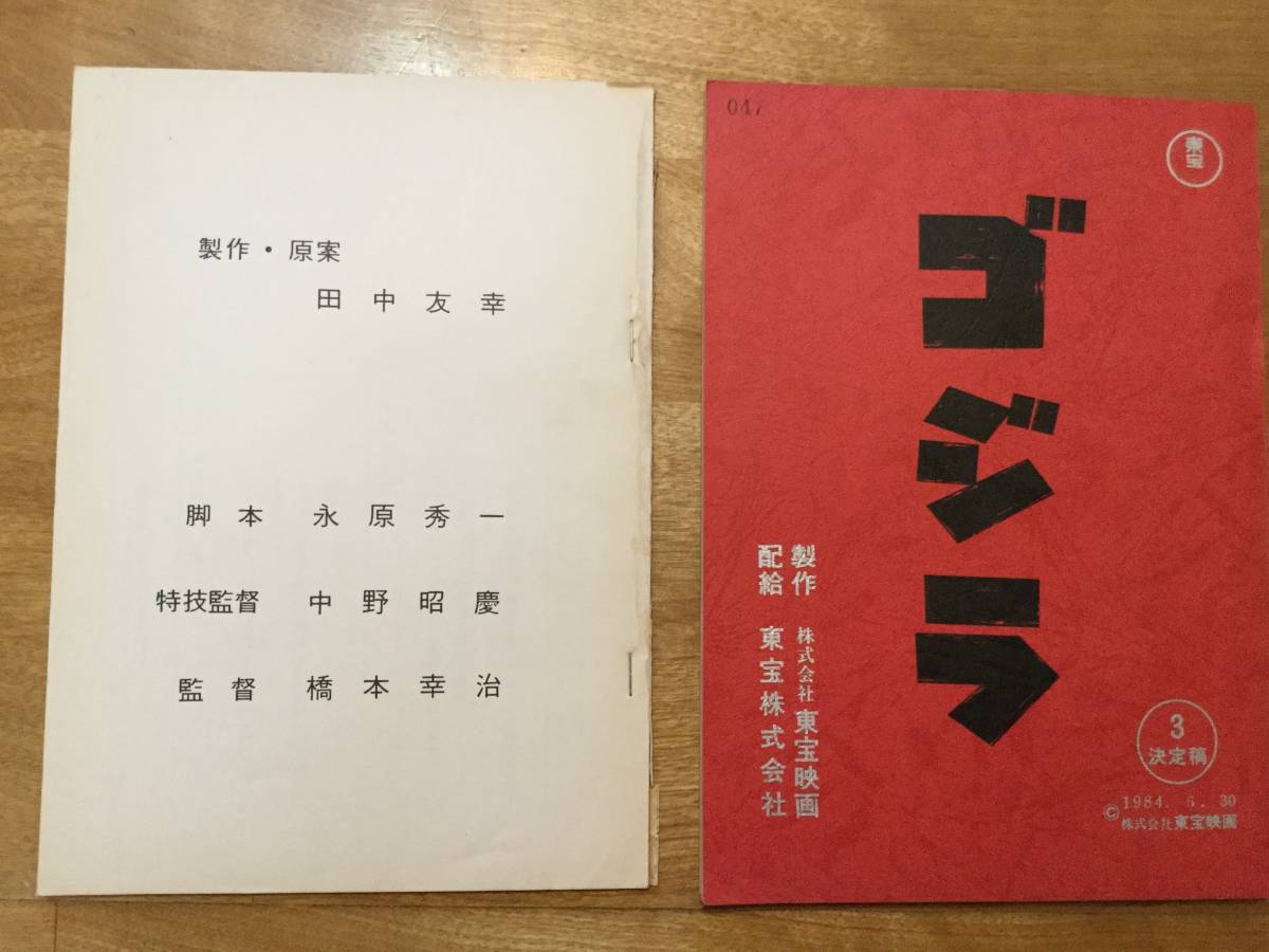 新品】ゴジラ 映画「ゴジラ」84年版 完全脚本 決定稿の落札情報詳細