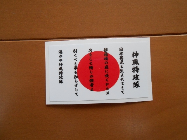 暴走族 旧車會 日の丸ステッカー 神風特攻隊 靖国神社 祖國大日本帝国 万歳 無敵皇軍 の落札情報詳細 ヤフオク落札価格情報 オークフリー スマートフォン版