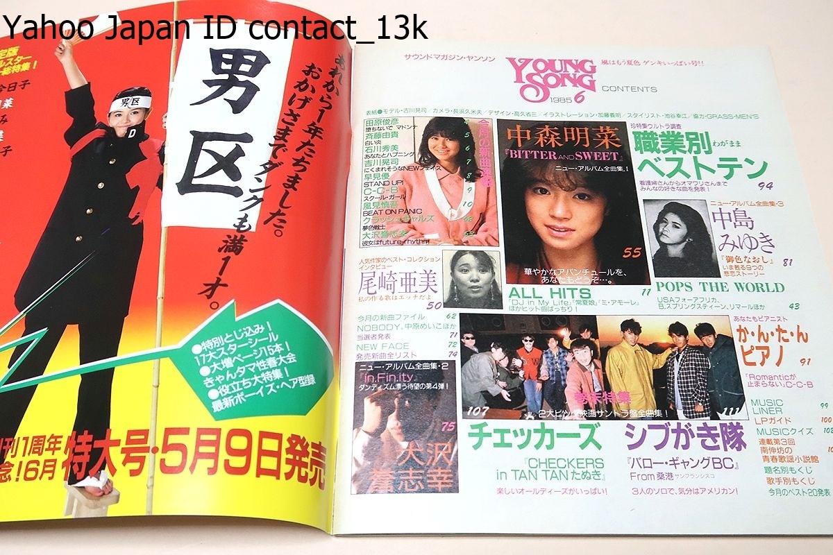 ヤンソン・YOUNG SONG・昭和60年/中森明菜19歳・吉川晃司19歳・斉藤