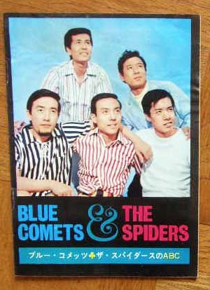 グループサウンズ ザ・スパイダース ブルーコメッツのABC 井上堯之