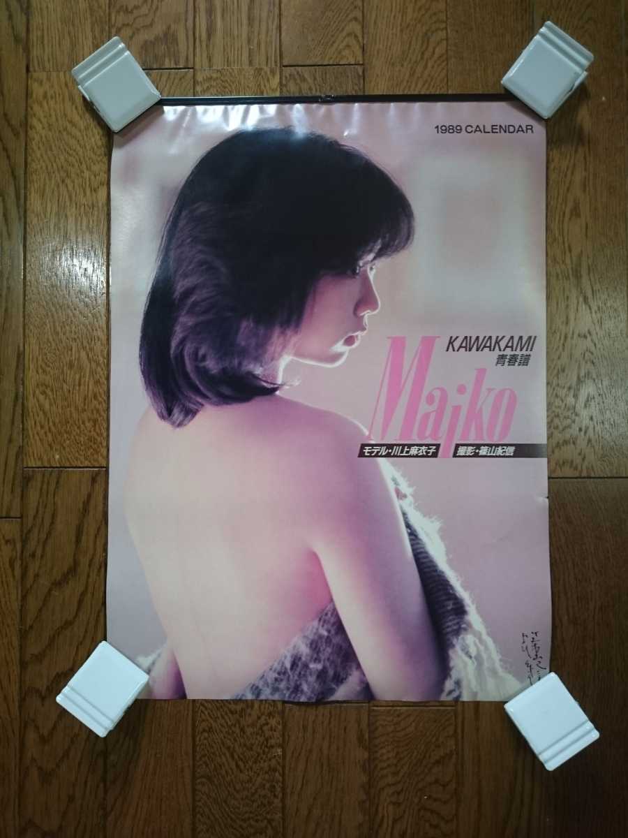 川上麻衣子/篠山紀信/アイドル/ヌード/1989年/カレンダー/貴重/レアの