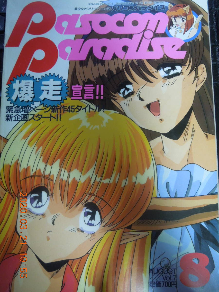 パソコンパラダイス Vol 7 1992年8月号 アリスの館 人形使い 卒業 狂った果実 きゃんきゃんバニー 星の砂物語 レトロ美少女ゲーム の落札情報詳細 ヤフオク落札価格情報 オークフリー スマートフォン版