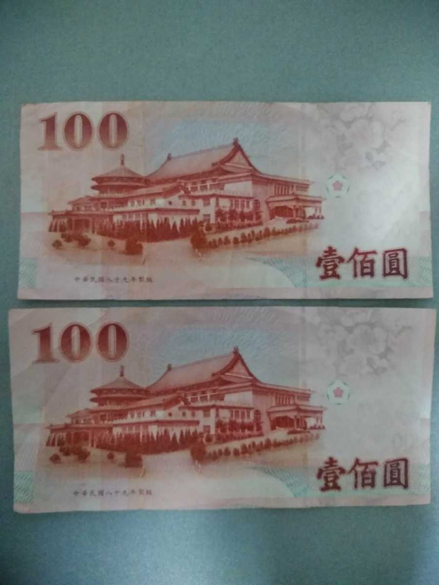 古銭 旧紙幣 中華民国 中央銀行 佰圓 100圓 中華民国89年製版 2枚の