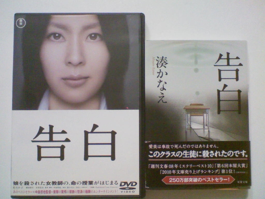 中古dvd 原作 湊かなえ 告白 松たか子 岡田将生 木村佳乃 告白 双葉文庫 文庫本セット の落札情報詳細 ヤフオク落札価格情報 オークフリー スマートフォン版