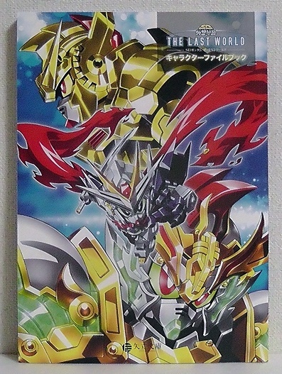 Sdガンダム ザ ラストワールド キャラクターファイルブック 19年 発行 Sd Gundam The Last World の落札情報詳細 ヤフオク落札価格情報 オークフリー スマートフォン版