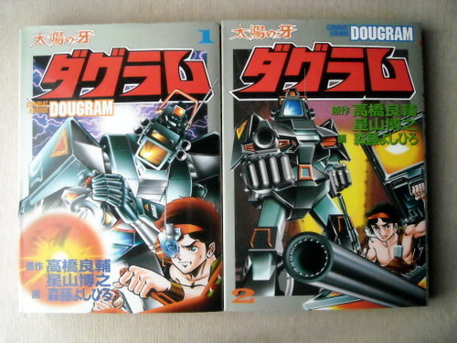 三月末まで出品 漫画 森藤よしひろ 太陽の牙ダグラム 全巻2冊 の落札情報詳細 ヤフオク落札価格情報 オークフリー スマートフォン版