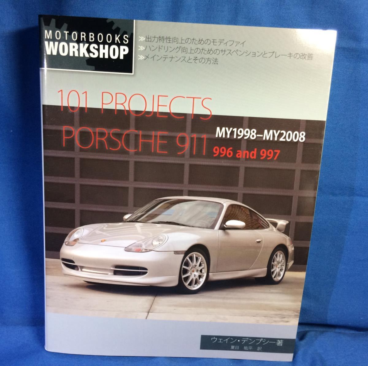 101 Projects ポルシェ 911 996/997 日本語版 整備解説書 101プロジェクト ポルシェ911 996 997 日本語版 整備解説書