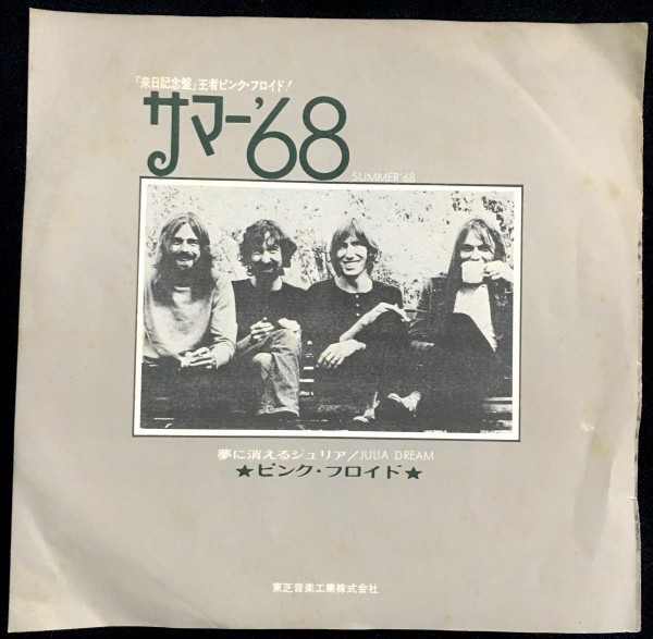 Pink Floyd 夢に消えるジュリア 白ラベル　見本盤 激レア 日本盤 白ラベル プロモ EP レコード ピンク・フロイド 夢に