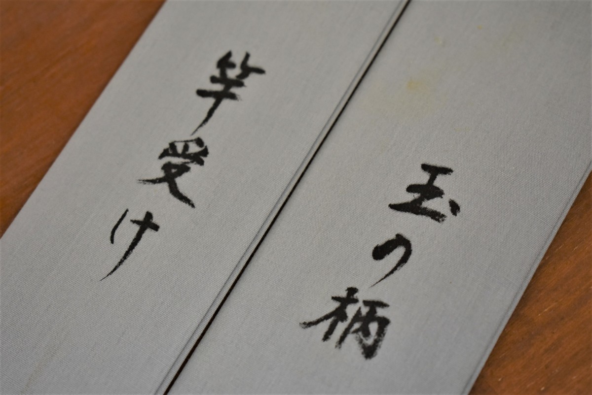 希少品】魚心観 竿受 玉の柄 セット 竹製 ぎょしんかん 竿受け タモの