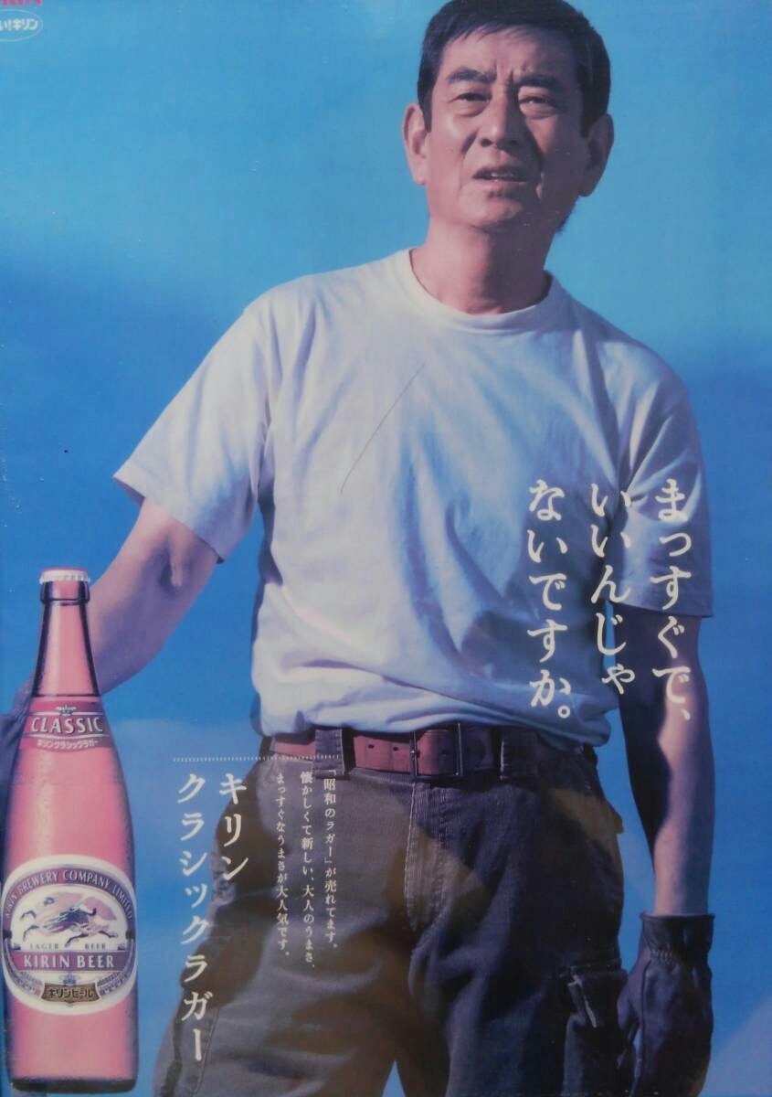 蔵出し！ 高倉健 キリンクラシックラガー 販促ポスター まっすぐ