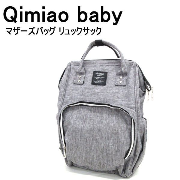 【新品】送料200円(税込220円) pi022 Qimiao baby マザーズバッグ リュックサック グレー【シンオク】の落札情報詳細