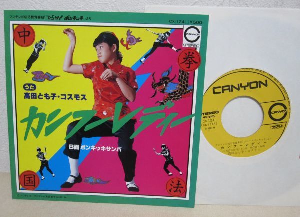 中古 Ep 高田とも子 コスモス カンフーレディ 高橋愛美 ポンキッキサンバ 和モノ Cx 124 A1119 122 の落札情報詳細 ヤフオク落札価格情報 オークフリー スマートフォン版