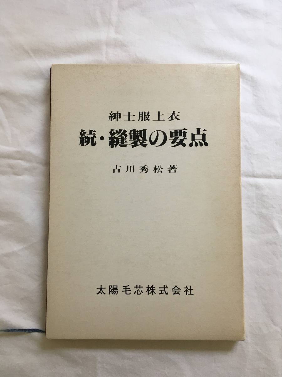 続・縫製の要点 古川秀松著 住まい、暮らし、育児 紳士服 続・縫製の要点 古書