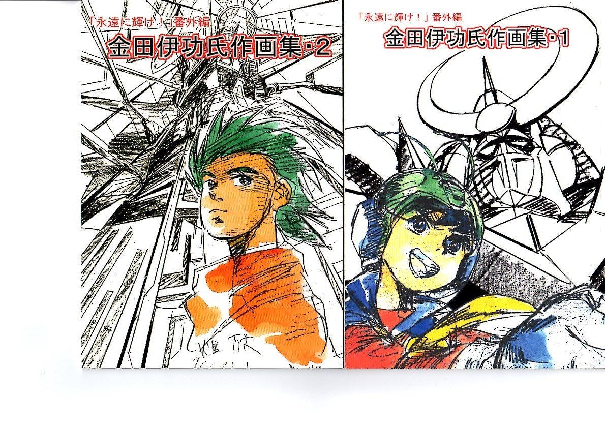 金田伊功Special」（金田伊功スペシャル）初版 ※山下将仁他原画集