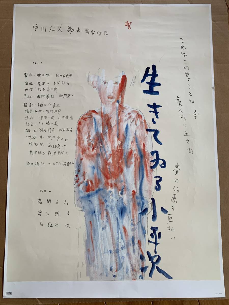 横尾忠則生きている小平次映画ポスターB2