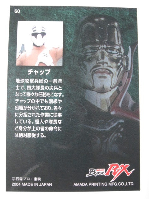 アマダ 仮面ライダーBLACK RX チャップ No.60 ノーマルカードの落札
