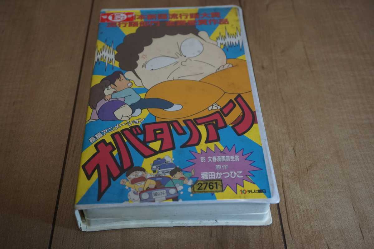中古 オバタリアン ビデオテープ 動作未確認 の落札情報詳細 ヤフオク落札価格情報 オークフリー スマートフォン版
