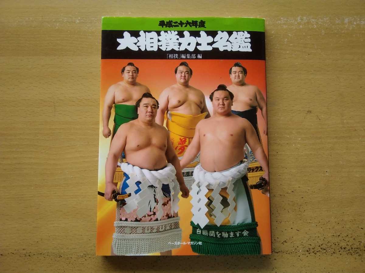 三十七代 庄之助 「翔」の書 白鵬、鶴竜、豪栄道、稀勢の里 三十七代 庄之助 「翔」の書 白鵬、鶴竜、豪栄道、稀勢の里