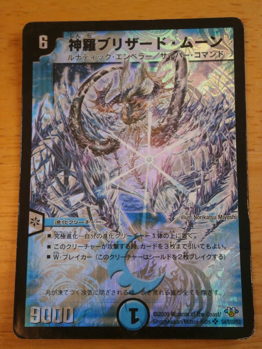 デュエルマスターズ 神羅ブリザード・ムーン ルナティック・エンペラー