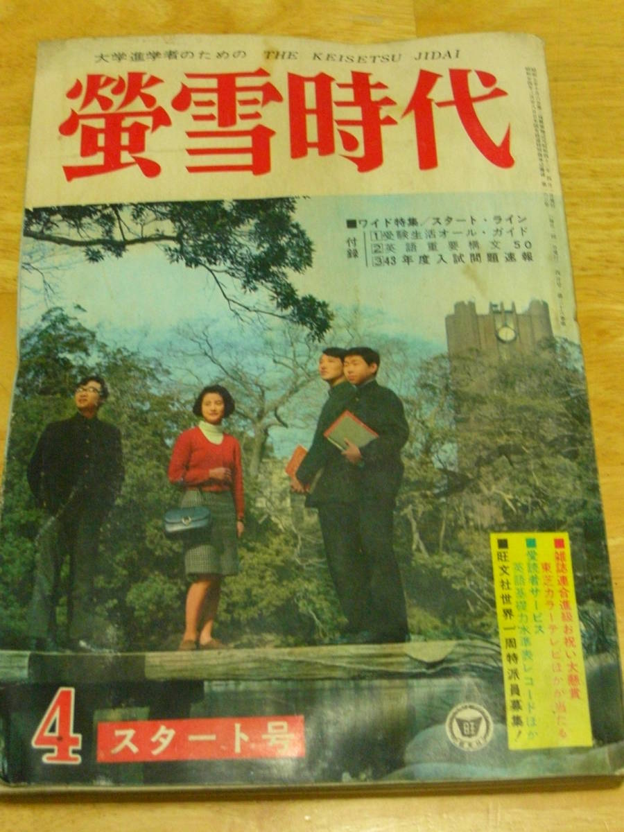 旺文社 「蛍雪時代」-スタート号- 昭和43年 4月号 当時物 レア 70s