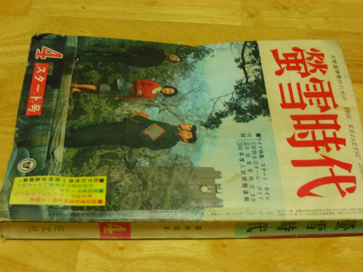旺文社 「蛍雪時代」-スタート号- 昭和43年 4月号 当時物 レア 70s