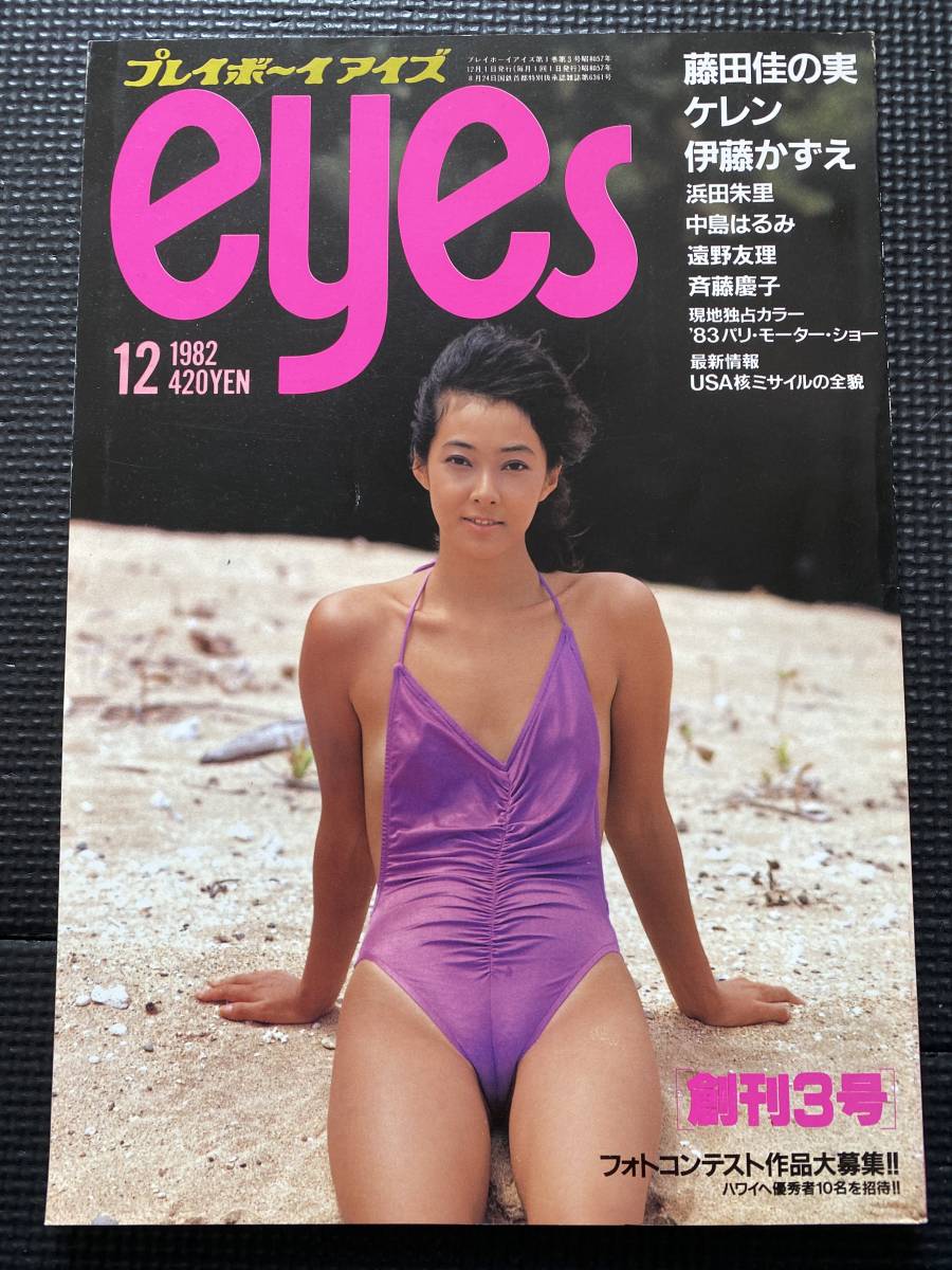 ピンナップポスター付き『プレイボーイアイズ eyes』1982年12月号 藤田