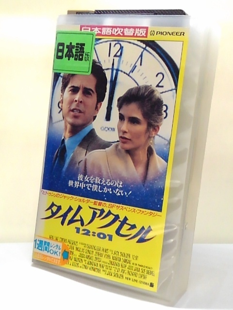 タイムアクセル12:01('93米)