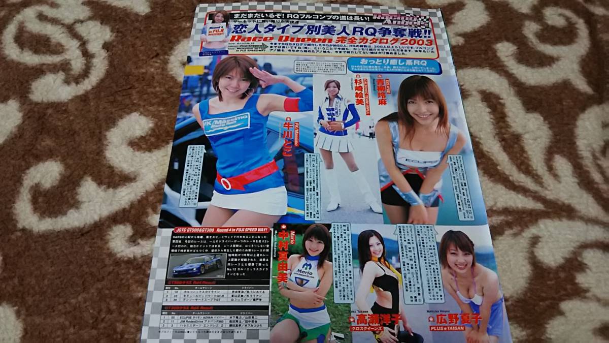 レースクイーン完全カタログ２００３ 牛川とこ 中村真由美 櫻井和美 小林裕美 山本早織 三宅さやか 他 の落札情報詳細 ヤフオク落札価格情報 オークフリー スマートフォン版