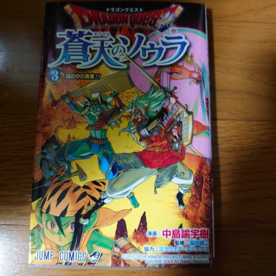 蒼天のソウラ 3巻 スペシャルアイテムコード付 しぐさ書 ツッコミ ウルベア魔神兵 ドラクエ10 ドラゴンクエスト10 スーパーライト の落札情報詳細 ヤフオク落札価格情報 オークフリー スマートフォン版