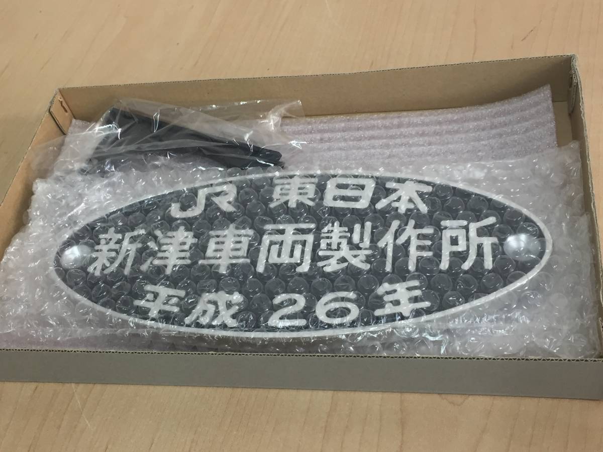 新品】[記念品]JR東日本 新津車両製作所 平成26年 車体製造銘板 総合